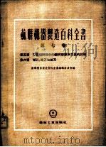 刀具切削部分的几何形状和刀具的材料 1954 PDF电子版封面 苏联机器制造百科全书编辑委员会编;哈尔滨工业大学机床刀具教研