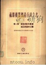 机器零件机械加工的基本工艺 1955 PDF电子版封面 苏联机器制造百科全书编辑委员会编;范国宝译