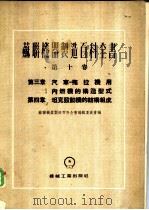 汽车-拖拉机用内燃机的构造型式 1955 PDF电子版封面 苏联机器制造百科全书编辑委员会编;林曦,邓锡予译
