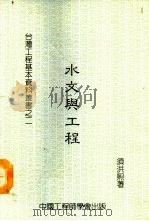 水文与工程   1986  PDF电子版封面    须洪熙著 