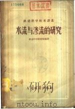 水流与渗流的研究   1958  PDF电子版封面  15043·532  铁道科学研究院编译 