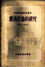 震动沉桩的研究 1958 PDF电子版封面 熊慕文编译