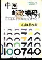 中国邮政编码 铁道系统专集 1991 PDF电子版封面 7115045194 铁道部办公厅主编