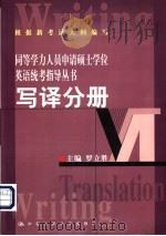 同等学力人员申请硕士学位英语统考指导丛书 写译分册 1999 PDF电子版封面 730003277X 罗立胜主编
