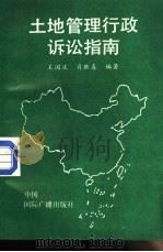 土地管理行政诉讼指南 1990 PDF电子版封面 7800354601 王国庆,肖胜喜编著