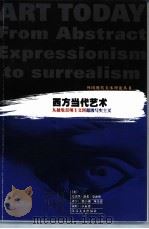 西方当代艺术  从抽象表现主义到超级写实主义   1992  PDF电子版封面  7534401348  （英）爱德华·路希·史密斯著；柴小刚，周庆容译 