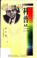 科普兰 他写出了美国的音乐 1999 PDF电子版封面 7103019878 何平著