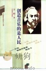创造音乐的是人民  介绍俄国作曲家格林卡   1990  PDF电子版封面  7103006016  万昭著 