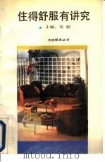 住得舒服有讲究 1992 PDF电子版封面 7500809948 弘韬主编