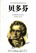 贝多芬 1999 PDF电子版封面 7214023253 (英)埃蒂斯·奥加(Ates Orga)著;萧美惠,林丽冠译