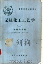 硫梭与硝酸   1981  PDF电子版封面  15063·3258（K249）  陈五平主编 