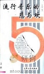 流行音乐的悲与欢 1998 PDF电子版封面 7800944778 吴春郁编著