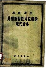 处理放射性同位素的现代设备 1963 PDF电子版封面 13031·1736 (苏)波契柯雷夫(В.В.Бочкорев)等著;伍丽素,范