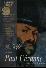 塞尚传   1997  PDF电子版封面  7532216594  （法）约翰·利优尔德著；郑彭年译 