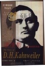 康维勒 一个巴黎画商的传奇 1999 PDF电子版封面 7532219062 (法)彼埃尔·阿苏林著;韦德福,唐珍译