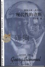 格奥尔格·齐美尔 现代性的诊断 1999 PDF电子版封面 781069006X 成伯清著