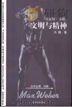 马克斯·韦伯:文明与精神 1999 PDF电子版封面 7810690051 冯钢著