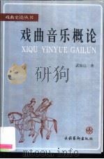 戏曲音乐概论 1999 PDF电子版封面 750391825X 武俊达著