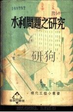 水利问题之研究 1939 PDF电子版封面 61273·1 斯得勒克著;王寿宝译