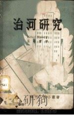 治河研究（1940 PDF版）