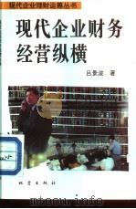 现代企业财务经营纵横 1994 PDF电子版封面 7502810668 吕景波著
