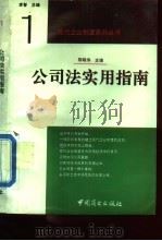 公司法实用指南 1994 PDF电子版封面 7504424900 陈晓伟主编