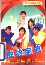 成熟宝典 1997 PDF电子版封面 7800886743 刘书斌,刘玉梅主编