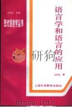 语言学和语言的应用 1998 PDF电子版封面 7810462865 王宗炎著