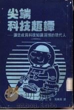 尖端科技趣谭 让您成为科技知识渊博的现代人 1985 PDF电子版封面 (日)渡边茂著;周兴男译