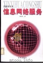 信息网络服务 1998 PDF电子版封面 7806002790 杨培芳著
