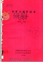 钼矿石选矿技术（1989 PDF版）