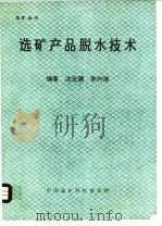 选矿产品脱水技术（ PDF版）