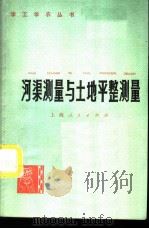 河渠测量与土地平整测量 1975 PDF电子版封面 13171·160 《河渠测量与土地平整测量》编写组编