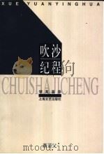吹沙纪程 1998 PDF电子版封面 7532118495 萧箑父著;朱哲编