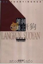 朗润琐言 1997 PDF电子版封面 7532115313 季羡林著;蒋忠新,王邦维编