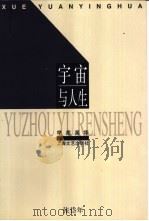 宇宙与人生 1999 PDF电子版封面 7532118061 张岱年著