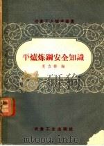 平炉钢炼安全知识 1958 PDF电子版封面 15062·999 夏立都编