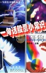 一句话股票小常识 1997 PDF电子版封面 7801341384 白子杰主编