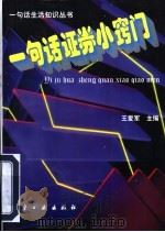 一句话证券小窍门 1997 PDF电子版封面 7801341430 王爱军主编