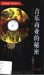 音乐商业的秘密 1999 PDF电子版封面 7103020574 宗晓军著