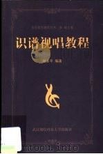 识谱视唱教程 1999 PDF电子版封面 7810306308 刘永平编著