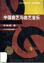 中国曲艺与曲艺音乐 1998.03 PDF电子版封面 7103015309 栾桂娟著