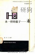 水一样的银子-汞 1980 PDF电子版封面 15204·27 陈矛尤编写