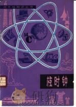 核时钟 放射性同位素地质年龄测定 1980 PDF电子版封面 15175·239 (美)福尔著;秋平译