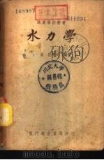 水力学 1951 PDF电子版封面 金一新,任开钧撰