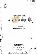水泥厂机械装备 1955 PDF电子版封面 (苏)波加诺夫(А.И.Боганов)著;中华人民共和国重