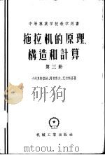 拖拉机的原理、构造和计算 1956 PDF电子版封面 15033·263 (苏)卡列里斯基(Д.К.Карельскии)等著;万欣等
