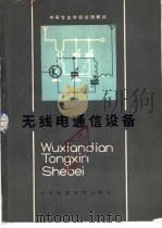 无线电通信设备   1983  PDF电子版封面  15212·103  余山编 
