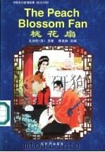 桃花扇 英汉对照 1999 PDF电子版封面 7800054322 (清)孔尚任著;陈美林改编