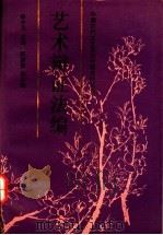中国古代文艺理论专题资料丛刊艺术辩证法编 1993 PDF电子版封面 7500411391 徐中玉主编;蒋树勇编选